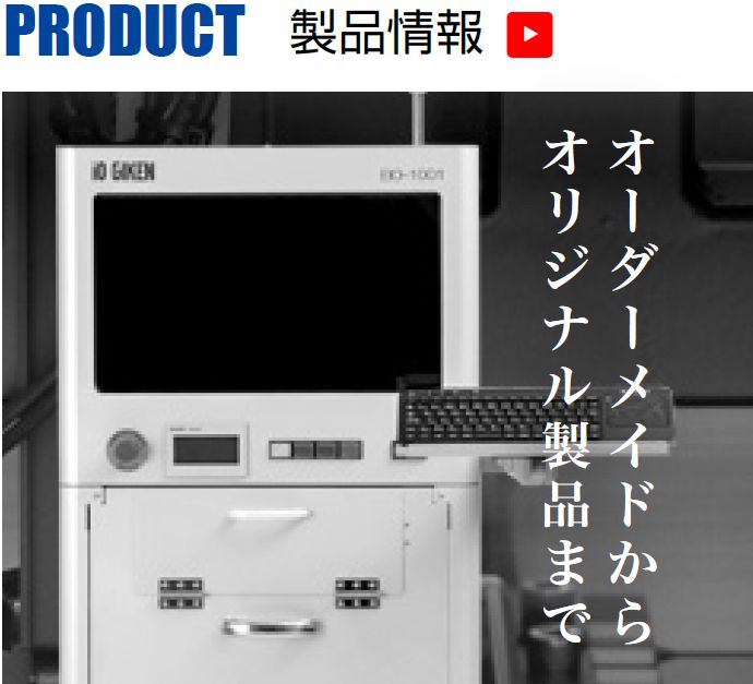 愛央技研の製品情報